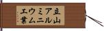 立山アルミニウム工業 Hand Scroll