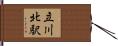 立川北駅 Hand Scroll