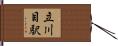 立川目駅 Hand Scroll