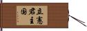 立憲君主国 Hand Scroll
