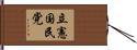 立憲国民党 Hand Scroll