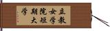 立教女学院短期大学 Hand Scroll