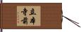立本寺前 Hand Scroll