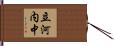 立河内中 Hand Scroll