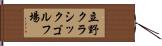 立野クラシックゴルフ場 Hand Scroll