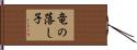 竜の落し子 Hand Scroll