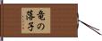 竜の落子 Hand Scroll