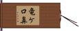 竜ケ口鼻 Hand Scroll