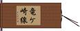 竜ケ崎線 Hand Scroll