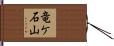 竜ケ石山 Hand Scroll