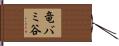 竜バミ谷 Hand Scroll