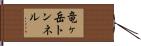 竜ヶ岳トンネル Hand Scroll