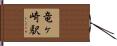 竜ヶ崎駅 Hand Scroll
