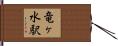 竜ヶ水駅 Hand Scroll