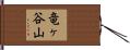 竜ヶ谷山 Hand Scroll