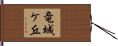 竜城ケ丘 Hand Scroll