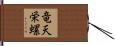 竜天栄螺 Hand Scroll