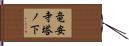 竜安寺塔ノ下 Hand Scroll