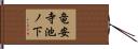 竜安寺池ノ下 Hand Scroll
