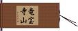 竜宝寺山 Hand Scroll
