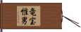 竜宝惟男 Hand Scroll