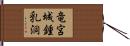 竜宮城鍾乳洞 Hand Scroll