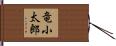 竜小太郎 Hand Scroll