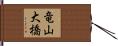 竜山大橋 Hand Scroll