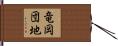 竜岡団地 Hand Scroll