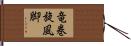 竜巻旋風脚 Hand Scroll