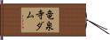 竜泉寺ダム Hand Scroll