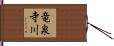 竜泉寺川 Hand Scroll