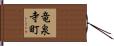竜泉寺町 Hand Scroll