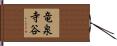 竜泉寺谷 Hand Scroll