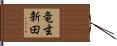 竜玄新田 Hand Scroll