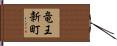 竜王新町 Hand Scroll