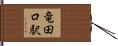 竜田口駅 Hand Scroll