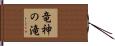 竜神の滝 Hand Scroll