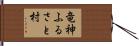 竜神ふるさと村 Hand Scroll