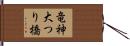 竜神大つり橋 Hand Scroll