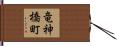 竜神橋町 Hand Scroll
