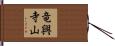 竜興寺山 Hand Scroll