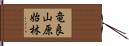 竜良山原始林 Hand Scroll
