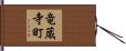 竜蔵寺町 Hand Scroll