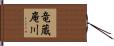 竜蔵庵川 Hand Scroll