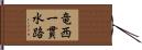 竜西一貫水路 Hand Scroll