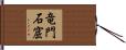 竜門石窟 Hand Scroll