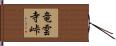 竜雲寺峠 Hand Scroll