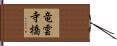 竜雲寺橋 Hand Scroll
