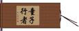 童子行者 Hand Scroll